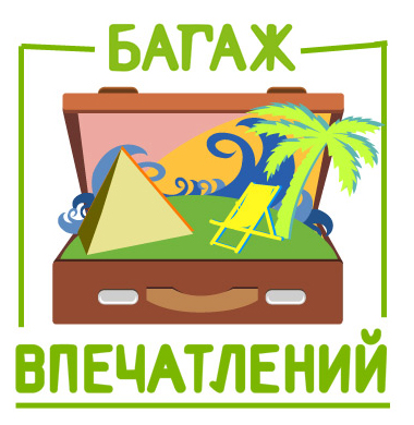 Багаж впечатлений: туристическая фирма Петербурга СПб